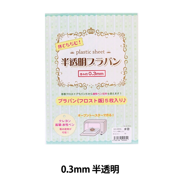 手芸材料 『プラバン 半透明 0.2mm厚 210×150mm 10-0541』 手芸,手芸