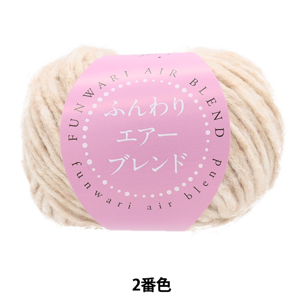 秋冬毛糸 『ふんわりエアーブレンド 7番色 HT6518』 World Festa