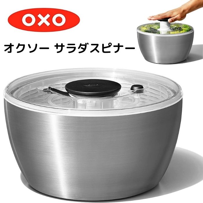 オクソー サラダスピナー OXO Salad Spinner 野菜 水切り サラダボウル