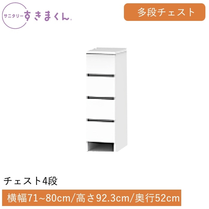 サニタリーすきまくん 多段チェスト 4段(4H) 横幅71~80cm 高さ92.3cm