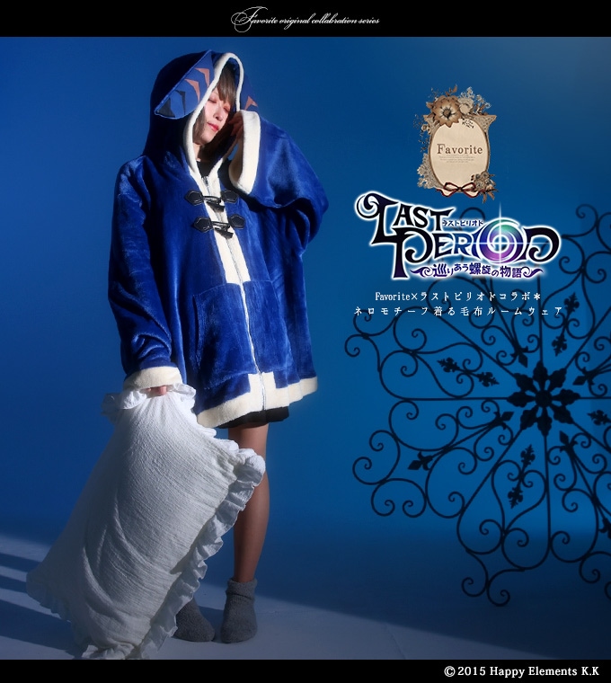 ラストピリオド×Favoriteコラボレーション＊Favoriteオリジナル＊ネロ