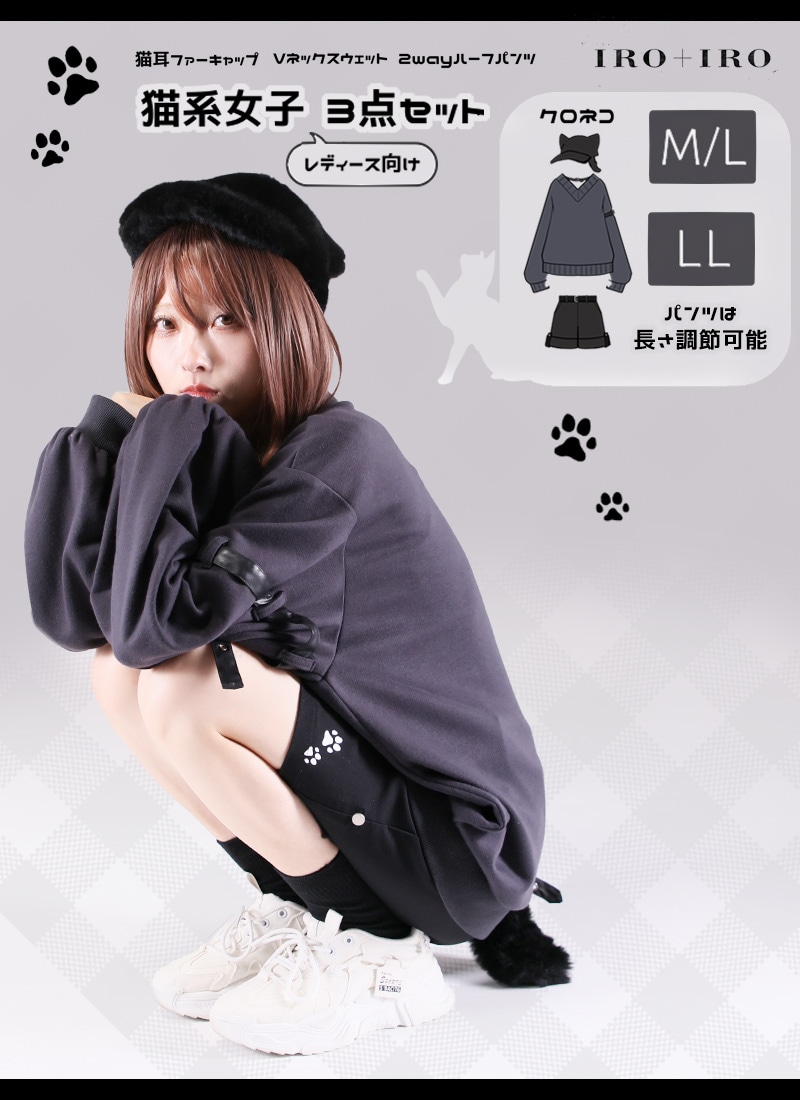 猫系女子3点セット ｜ Favorite