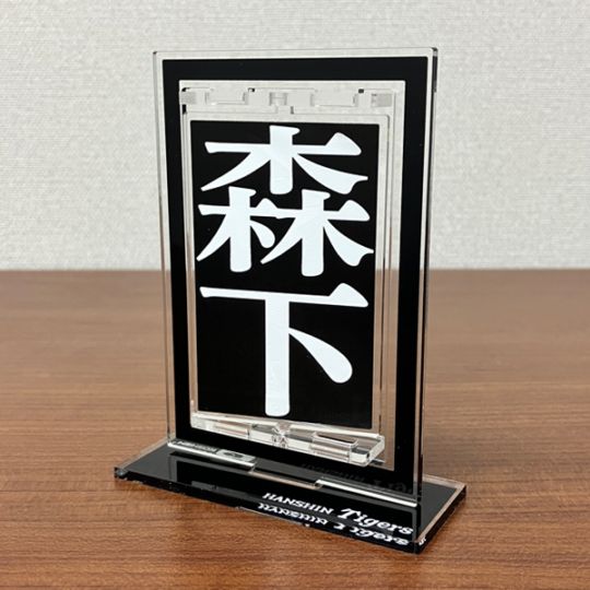2025リーグ優勝記念甲子園フォントアクリル回転スタンド（森下