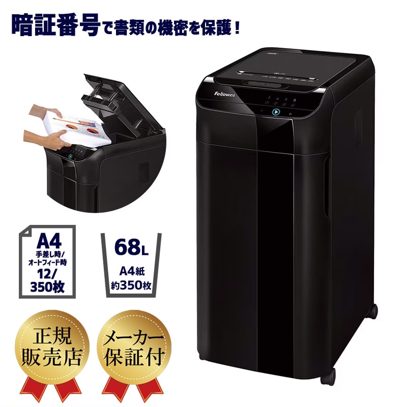 フェローズ 業務用オートフィードシュレッダー マイクロカット 100M (新品)