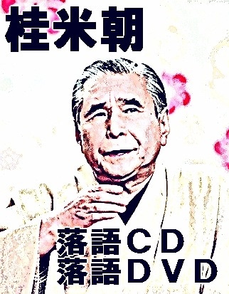 上方落語] 桂米朝 米寿記念蔵出し米朝落語～とっておき米朝噺