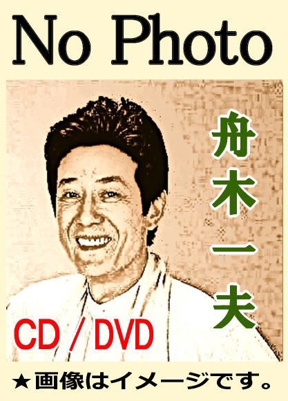 舟木一夫・東京中野サンプラザ・コンサート2014（DVD） | 懐かしの