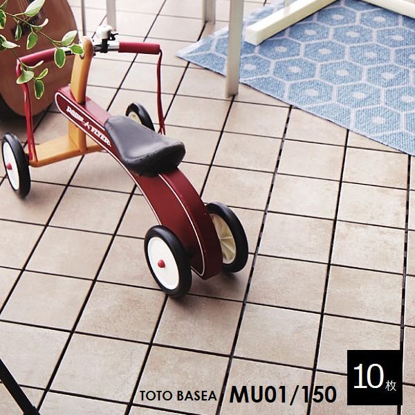 TOTO ベランダタイル バーセア MU01/150 ベイクベージュ [10枚セット