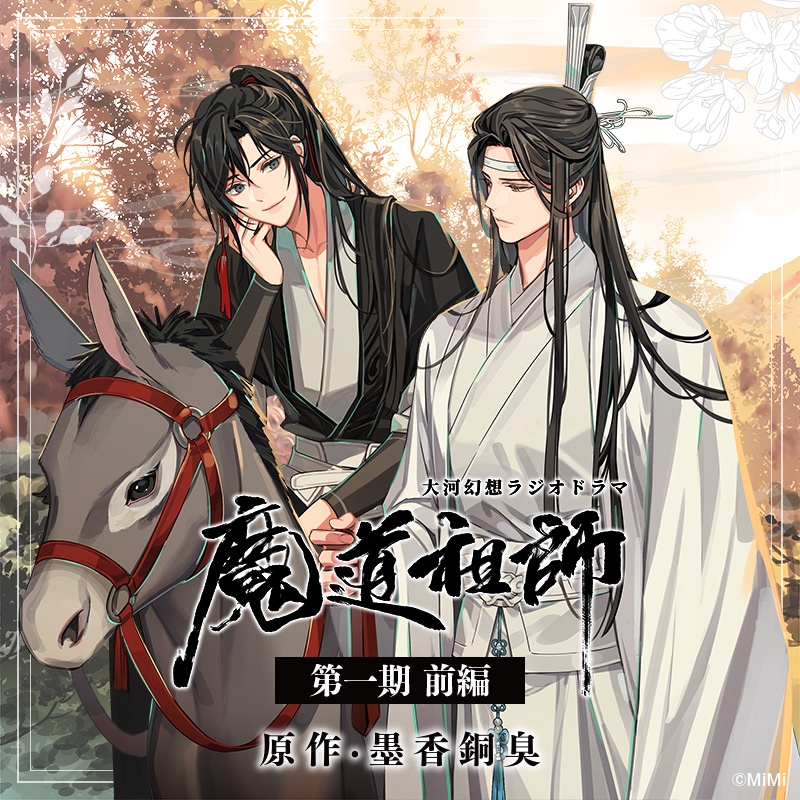 ドラマCD 大河幻想ラジオドラマ「魔道祖師」第一期 前編 新装版