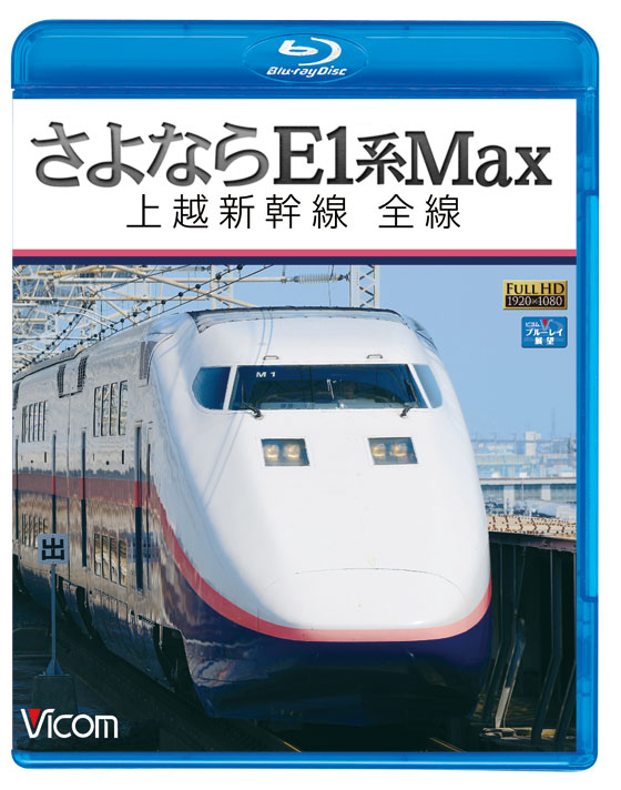 さよならE1系Max 上越新幹線 全線【ブルーレイ版】｜ビコムダイレクト