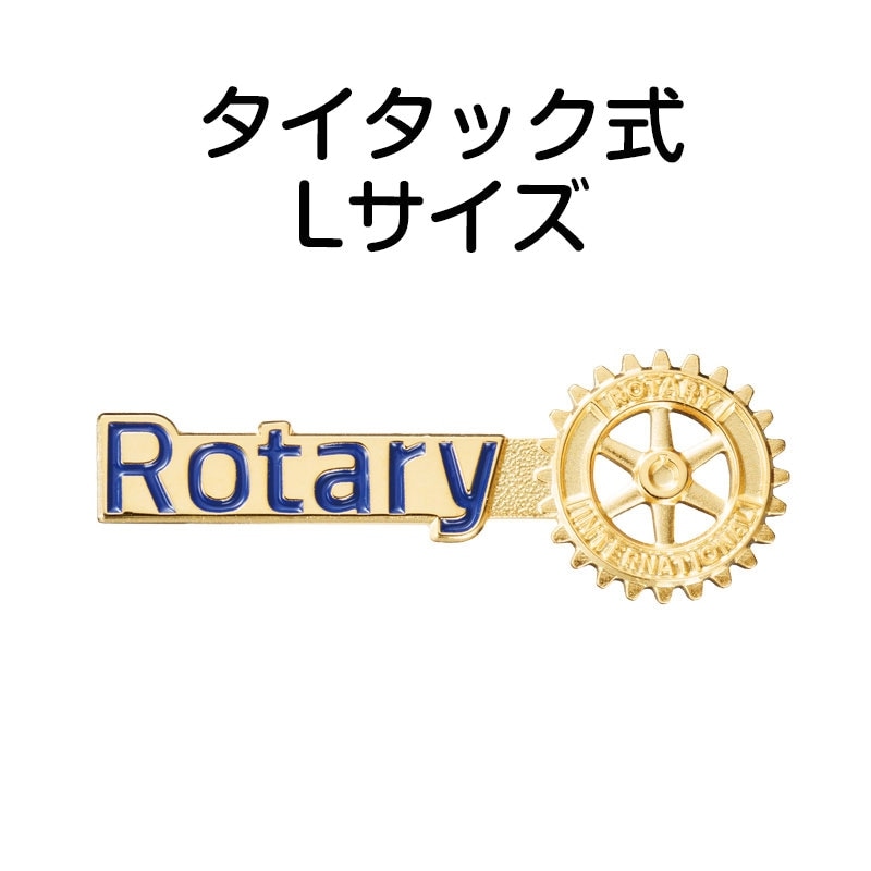タイタック式 公式ロゴ会員章 ( L ) | ロータリークラブ用品,襟章