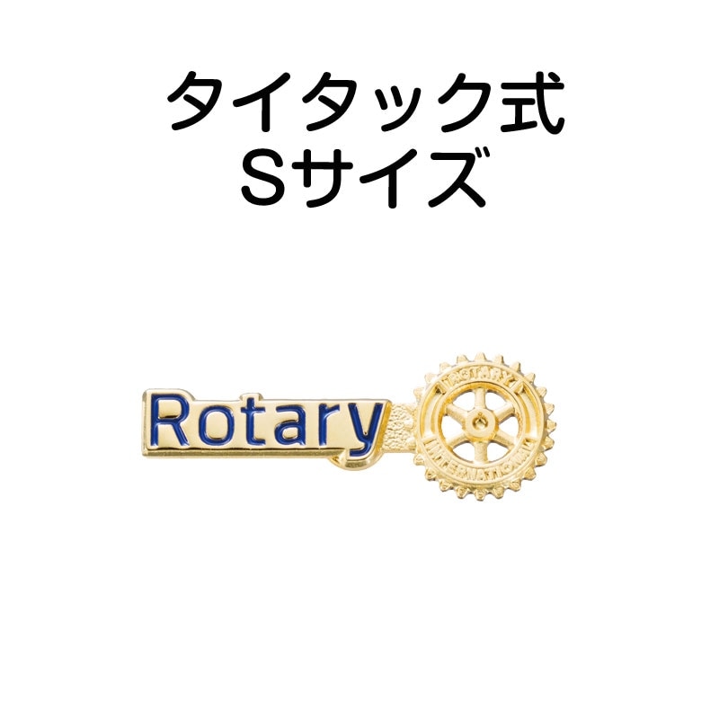 会員章・クラブ/例会用品・式典用品 | 国際ロータリー公認：株式会社