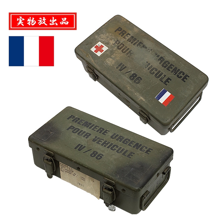フランス軍 メディカルボックス ミリタリー フランス軍 (フランスグン) 収納ケース MLE Ⅳ/86 メディカルボックス