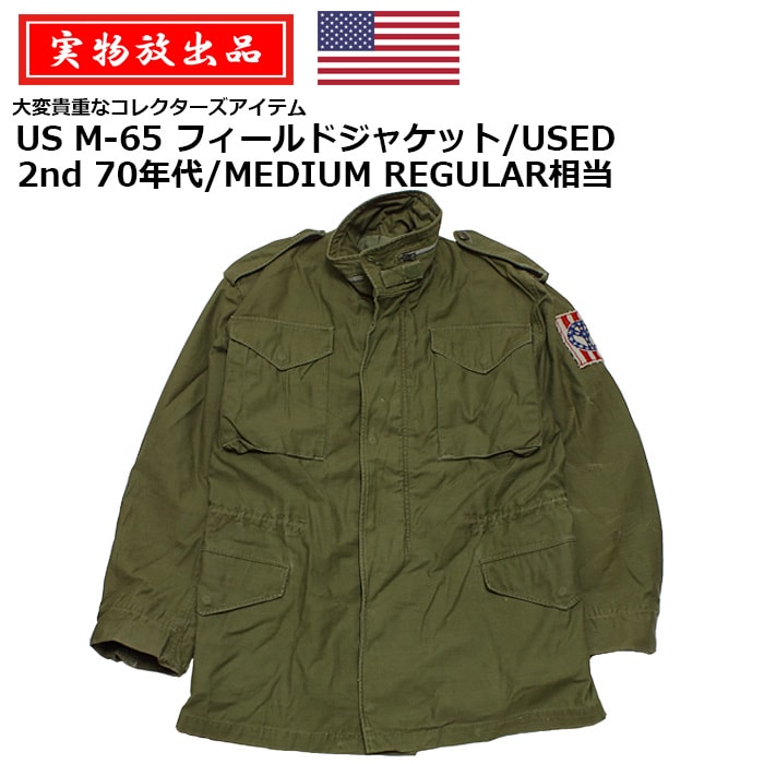 実物放出品】US M-65 フィールド ジャケット/USED 2nd/70年代 MEDIUM