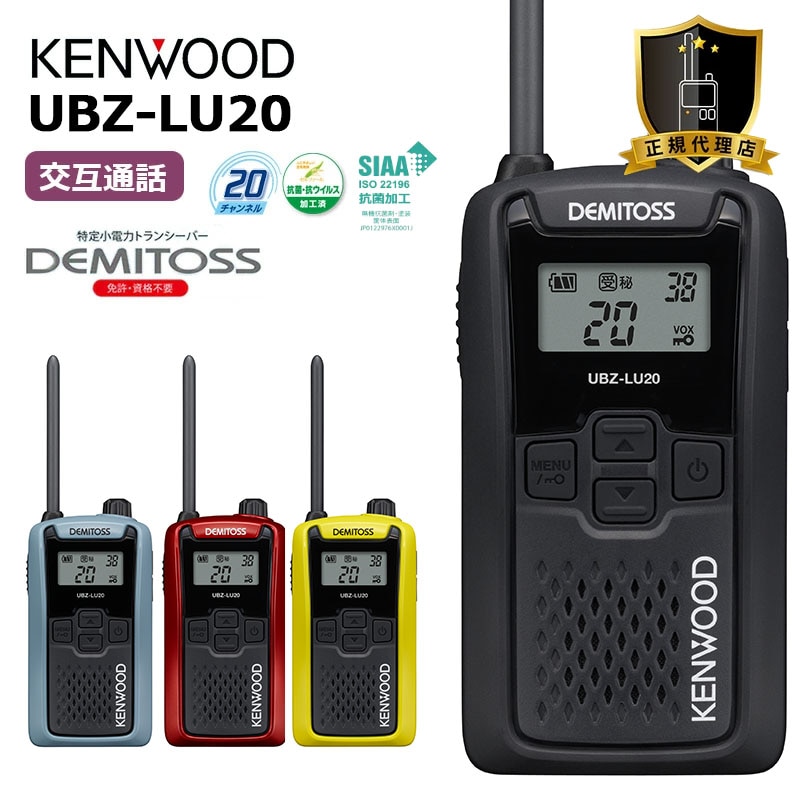 在庫あり】 UBZ-LU20 JVCケンウッド DEMITOSS(デミトス) 特定小電力
