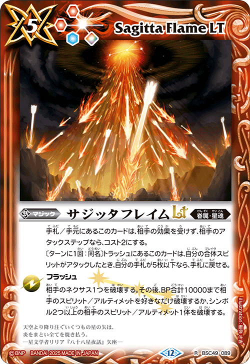 R】サジッタフレイムLT《BSC49-089》