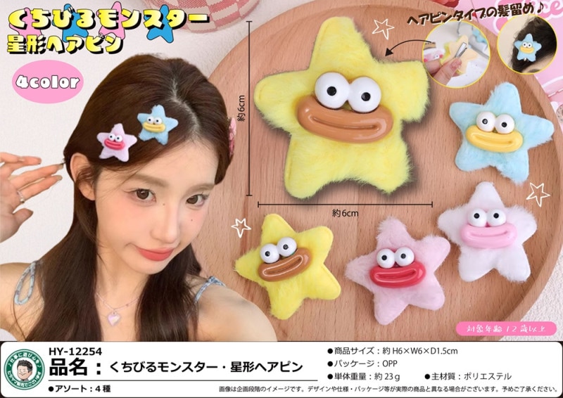 くちびるモンスター・星形ヘアピン（800個入） | アクセサリー