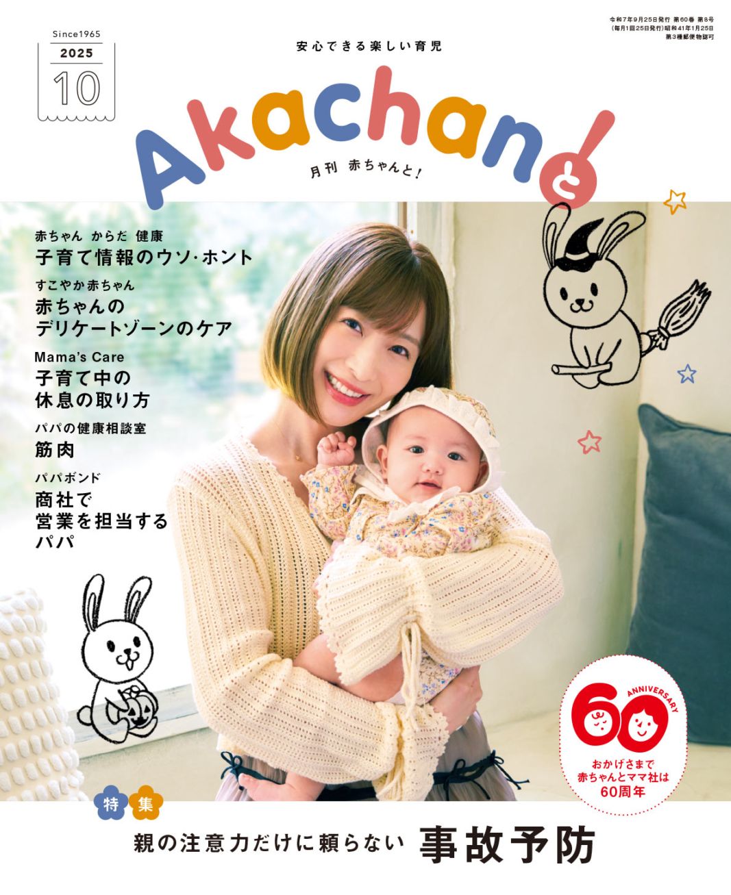 2025年10月号 月刊 赤ちゃんと！ 最新号 （単月購入) | AKAMAMA STORE
