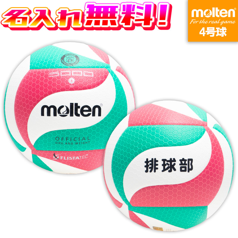 名入れ無料】 molten モルテン フリスタテック バレーボール5000 4号球