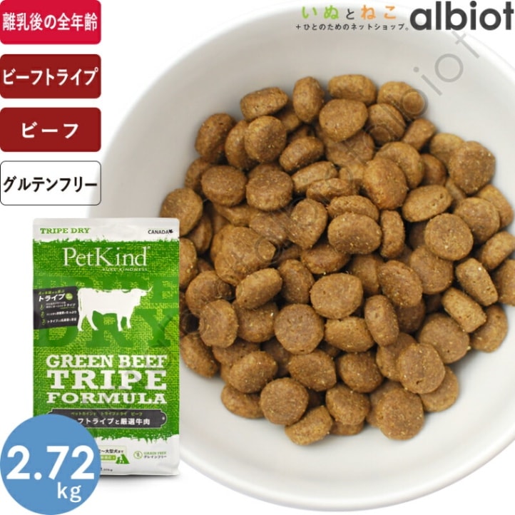 ペットカインド トライプドライ グリーンラムトライプ 2.72kg