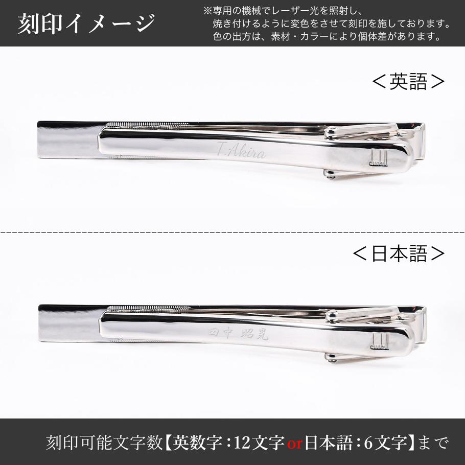 名入れ可有料】ダンヒル dunhill ネクタイピン タイピン タイバー タイ