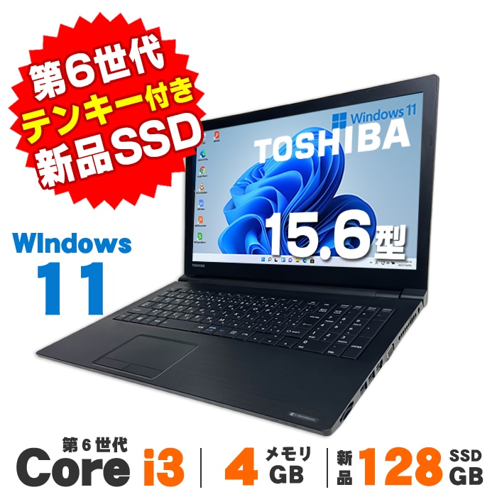Dynabook B55/F第6世代 Core i3 SSD128GB[382] B55/K（型番
