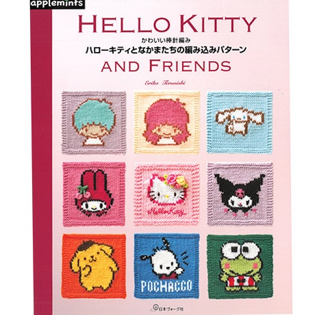 H102-156 作品集 HELLO KITTY AND FRIENDS かわいい棒針編み ハロー