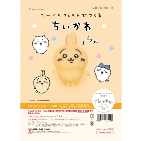 H468-000-102 ニードルフェルトでつくる ちいかわ うさぎ - ハマナカ商店