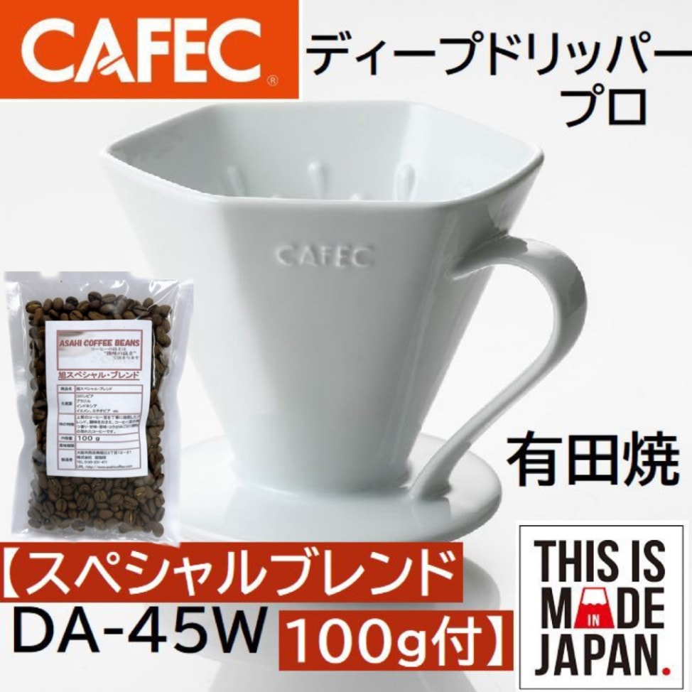 送料無料!! コーヒー豆セット 三洋産業 有田焼 DA-45W ディープ
