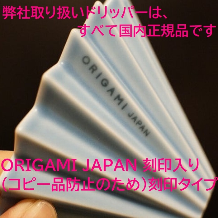 選べるカラー 箱付 ORIGAMI オリガミ ドリッパー Mサイズ 2～4杯用