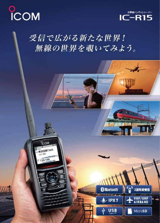 IC-R15 広帯域ハンディレシーバー アイコム (ICR15) エアーバンド 航空