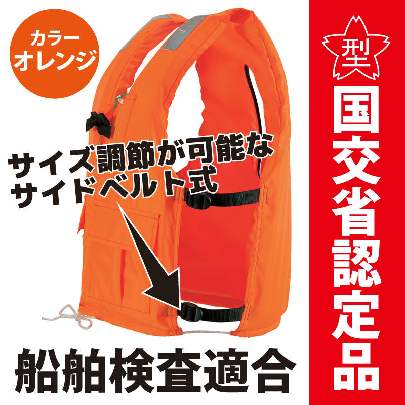 ライフジャケット 小型船舶用救命胴衣 タイプA 桜マーク付き