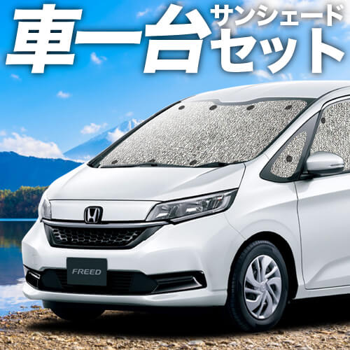 フリード GB5/8系の車中泊ならカーテンいらずシームレスサンシェード