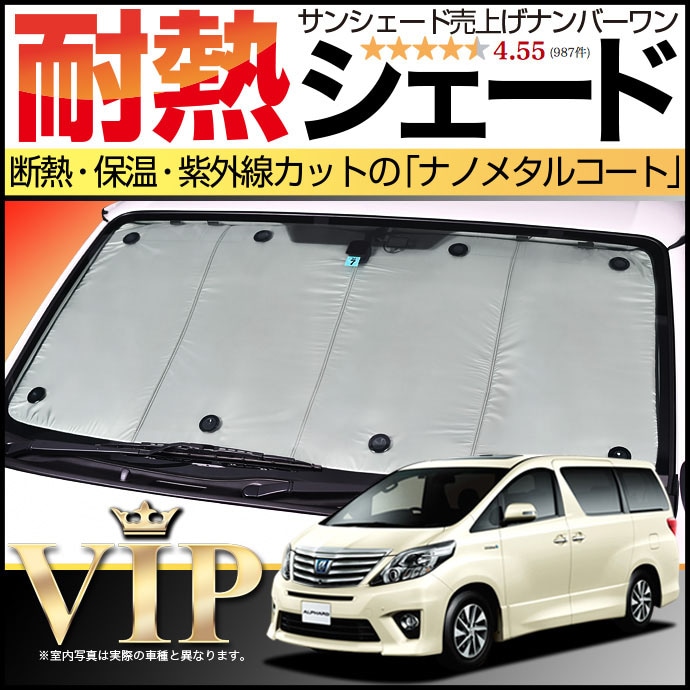 アルファード 20系 ヴェルファイア 20系の車中泊ならカーテンいらず