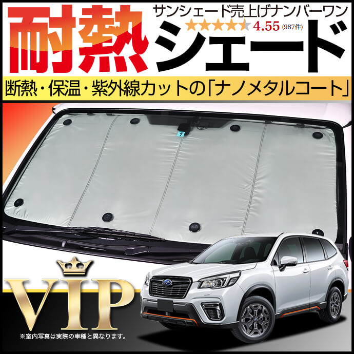 フォレスター SK9/SKE/SK5型の車中泊ならカーテンいらずプライバシー