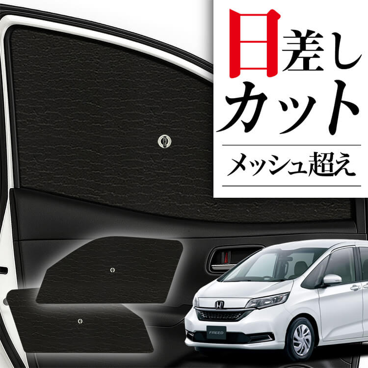 サンシェード 車 フロント 傘 に最適 サイド サンシェード！ フリード