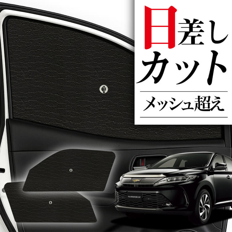 サンシェード 車 フロント 傘 に最適 サイド サンシェード！ ハリアー