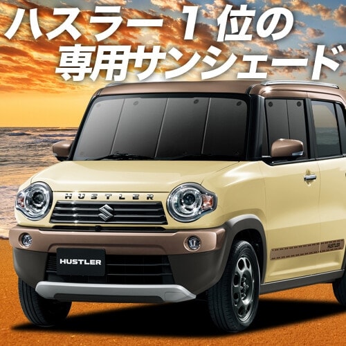 ハスラーMR31Sの車中泊ならカーテンいらずプライバシーサンシェード