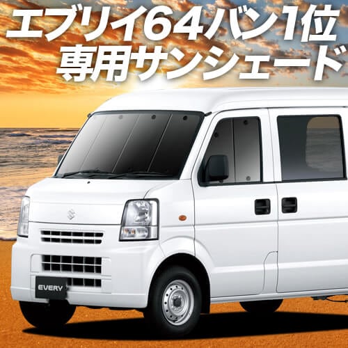 エブリイDA64系の車中泊ならカーテンいらずプライバシーサンシェード
