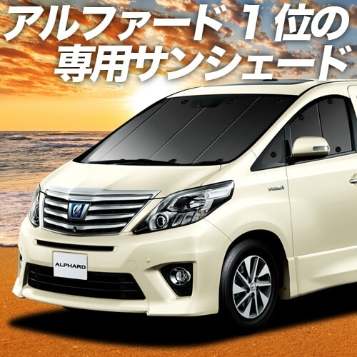 アルファード ヴェルファイア 20系の車中泊ならカーテンいらず
