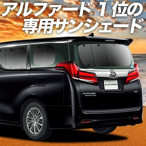 アルファード 30系 ヴェルファイア 30系 の車中泊ならカーテンいらず