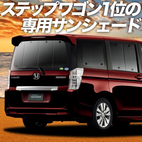 ステップワゴンRK1/2系の車中泊ならカーテンいらずプライバシー