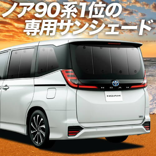 ノア 90系 ヴォクシー 90系の車中泊ならカーテンいらずプライバシー