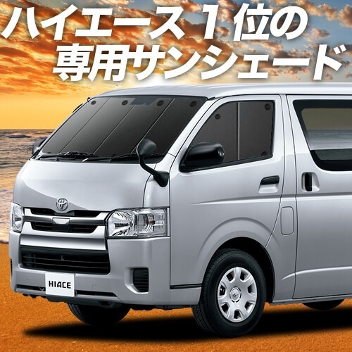 ハイエース200系の車中泊ならカーテンいらずプライバシーサンシェード