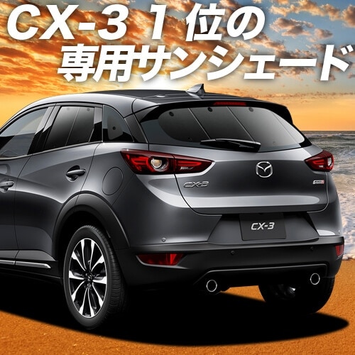 CX-3 DK系の車中泊ならカーテンいらずプライバシーサンシェード｜趣味