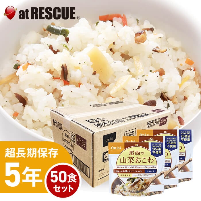 尾西食品アルファ米 山菜おこわ1ケース／100g×50個 出来上がり260g