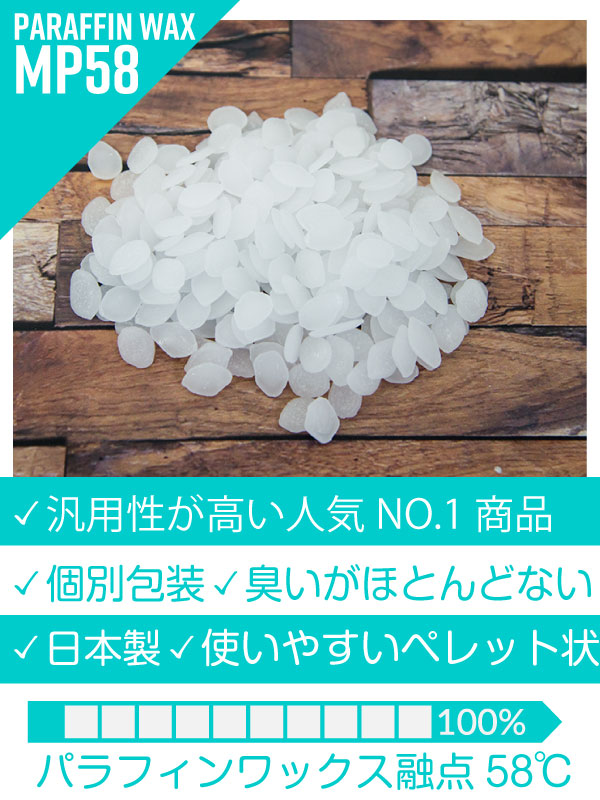 日本製パラフィンワックス融点58℃ 初心者から経験者まで広く使用される