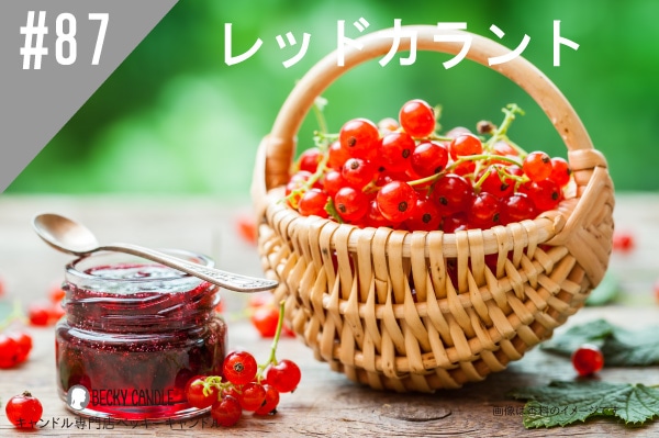 ◇【香料】#87 レッドカラント/Red currant