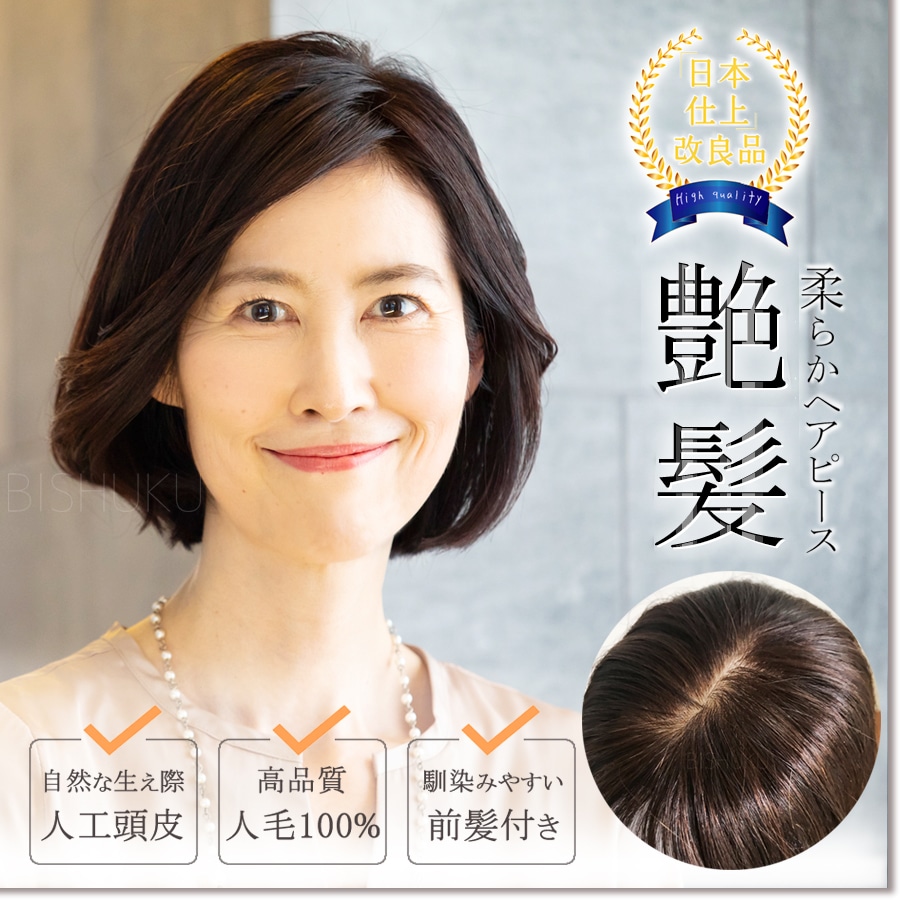 部分ウィッグ 人毛100% 日本仕上げ 高品質 25cm 医療用 ボブ