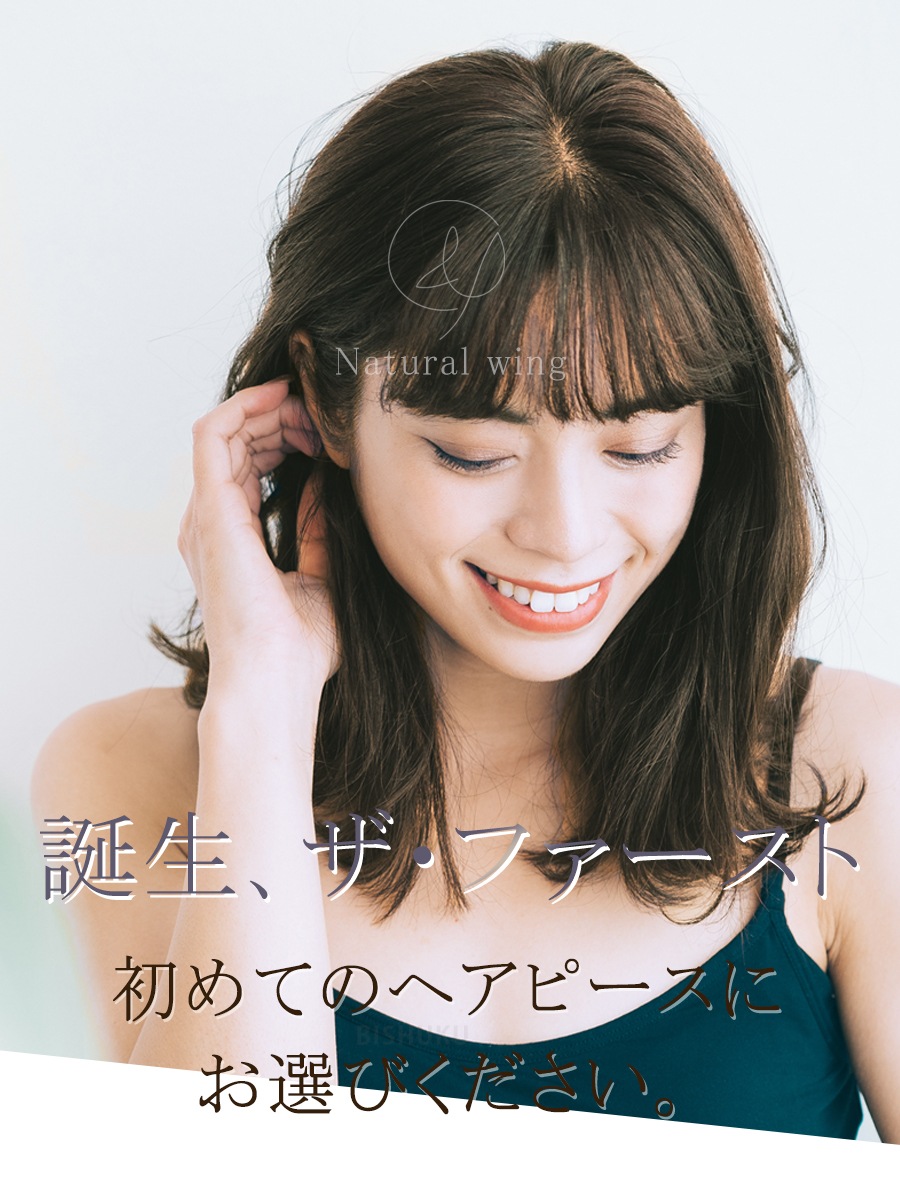 ナチュラルウィング 部分ウィッグ 自然 高品質 人毛100% ヘアピース 約