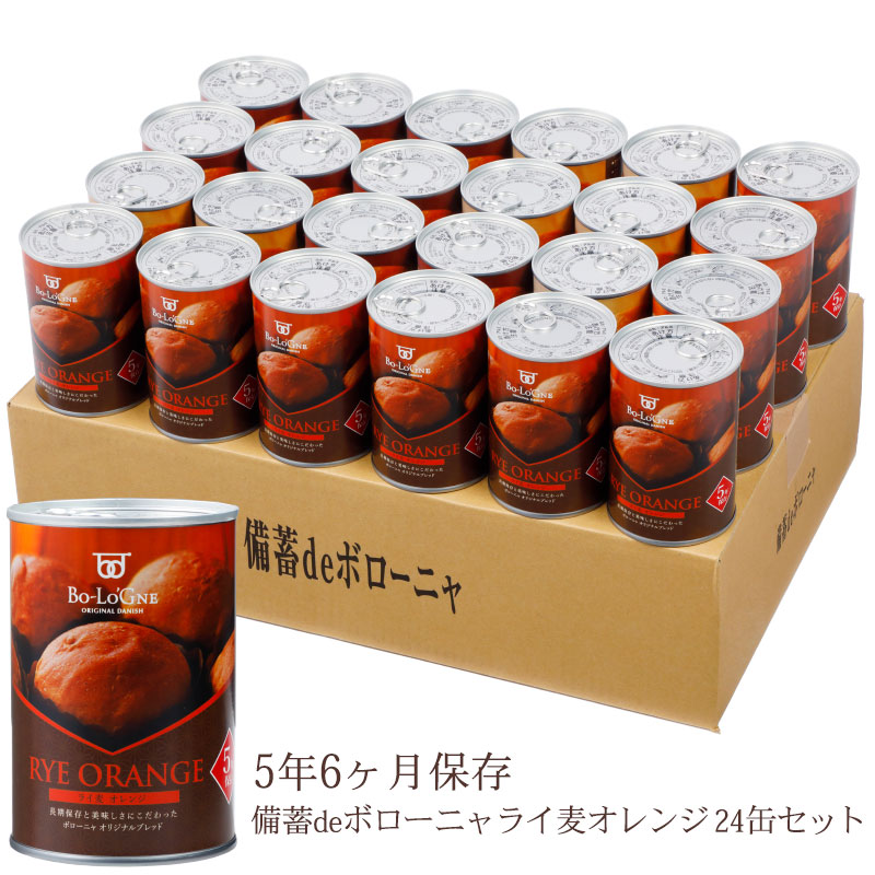 賞味期限5年6ヶ月！]備蓄deボローニャ24缶セット <ライ麦オレンジ